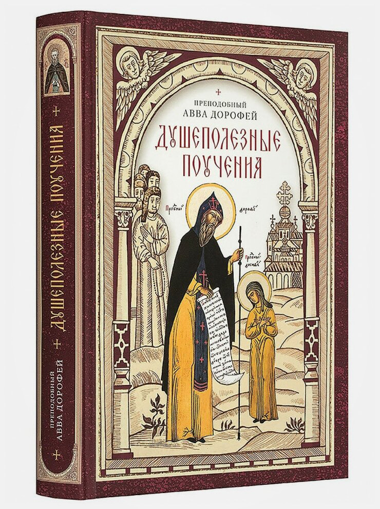 Книга аввы Дорофея. С ее прочтения часто благословляют начинать духовную жизнь.jpg