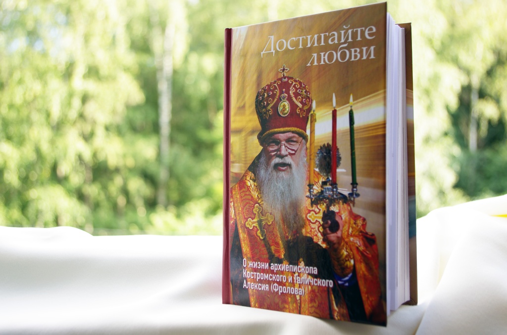 Обложка книги памяти архиепископа Алексия .JPG
