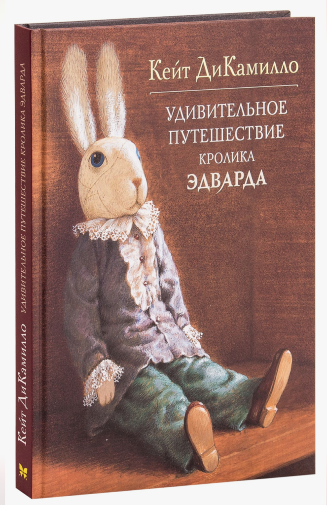 Книга Кейта ДиКамилло «Удивительное путешествие кролика Эдварда» .png