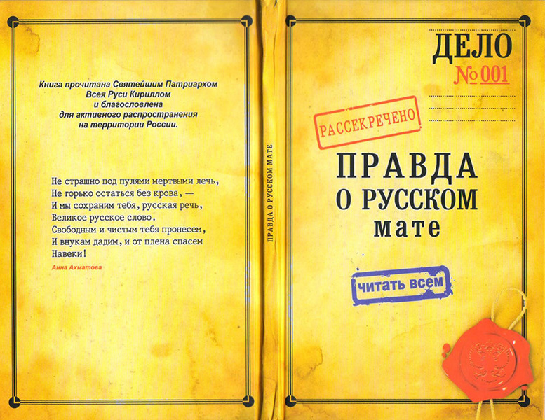 Обложка книги «Правда о русском мате».jpg
